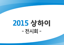 2015 상해전시회