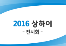 2016 상해전시회