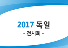 2017 독일전시회