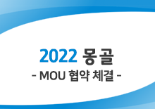 몽골치과의사협회 MOU 체결