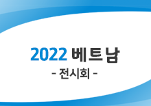 2022 베트남 전시회