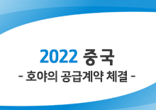 2022 중국 호야의 공급계약 체결